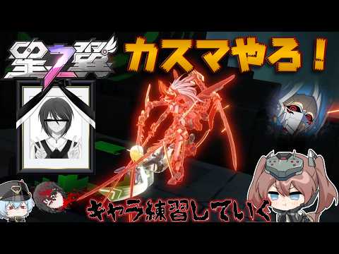 【星の翼/ほしつば】カスマで鍛えてもらうよ!【視聴者参加OK】