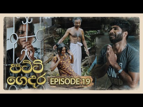 Patti Gedara (පට්ටි ගෙදර) | Episode 19 - (2025-12-20) | ITN