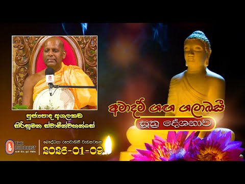 Ven Agalakada Sirisumana Thero | 2026-01-09 | 04:00PM (සූත්‍ර දේශනාව)