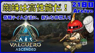 【ARK】旦那が楽しむARK生活 バルゲロ編~21日目~【PS5】