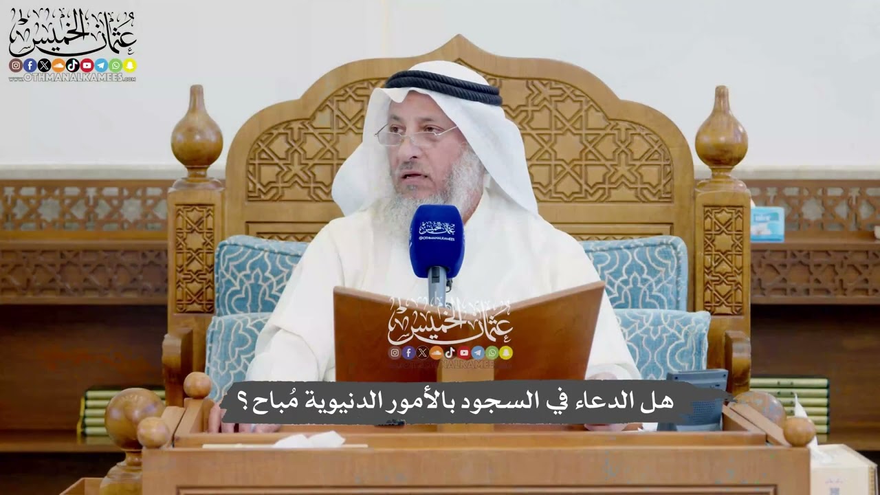 1154 - هل الدعاء في السجود بالأمور الدنيوية مُباح؟ - عثمان الخميس