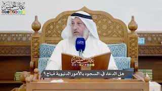 1154 - هل الدعاء في السجود بالأمور الدنيوية مُباح؟ - عثمان الخميس