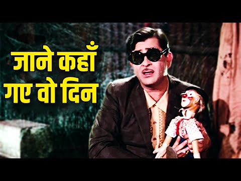 Jaane Kahaan Gaye Woh Din | Mukesh - जाने कहाँ गए वो दिन | Mera Naam Joker (1970) | Old Hindi Song