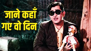 Download lagu Jaane Kahaan Gaye Woh Din | Mukesh - जाने कहाँ गए वो दिन | Mera Naam Joker (1970) | Old Hindi Song mp3 Download lagu Jaane Kahaan Gaye Woh Din | Mukesh - जाने कहाँ गए वो दिन | Mera Naam Joker (1970) | Old Hindi Song mp3