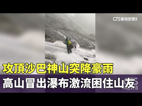 攻頂沙巴神山突降豪雨　高山冒出瀑布激流困住山友