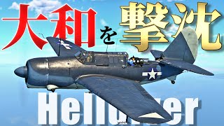 【WarThunder】 戦艦大和を撃沈した"ろくでなし"爆撃機の実力とは！？ SB2C-5はゆっくりでも乗れますか？#62【ゆっくり実況】