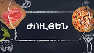 Պատրաստենք միասին. Ժուլյեն