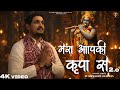 तुम साथ हो जो मेरे किस चीज़ की कमी है | मेरा आपकी कृपा से | New Krishna Bhajan| new lofi Bhajan 