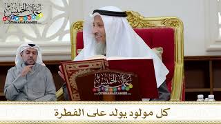 1290 - كل مولود يولد على الفطرة - عثمان الخميس