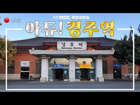 [다시보기] 포항MBC 특별생방송 '아듀 경주역'