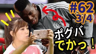 でかっ！ポグバにマティッチ、ルカク…マンUが揃えた最強布陣＆アーセナル最低評価に物申す！＜欧州主要クラブ補強診断３＞【FChan TV #62 3/4】