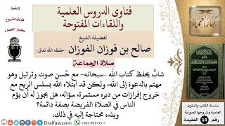 صورة هل يجوز لإمام مصاب بسلس الريح أن يؤم الناس؟ للشيخ صالح الفوزان