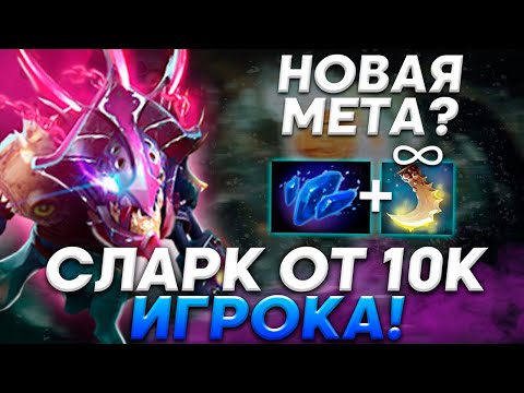 ГАЙД НА СЛАРКА в ПАТЧЕ 7.30с от 10к ИГРОКА! / ЛУЧШИЙ КЕРРИ ПАТЧА? / Slark Dota 2