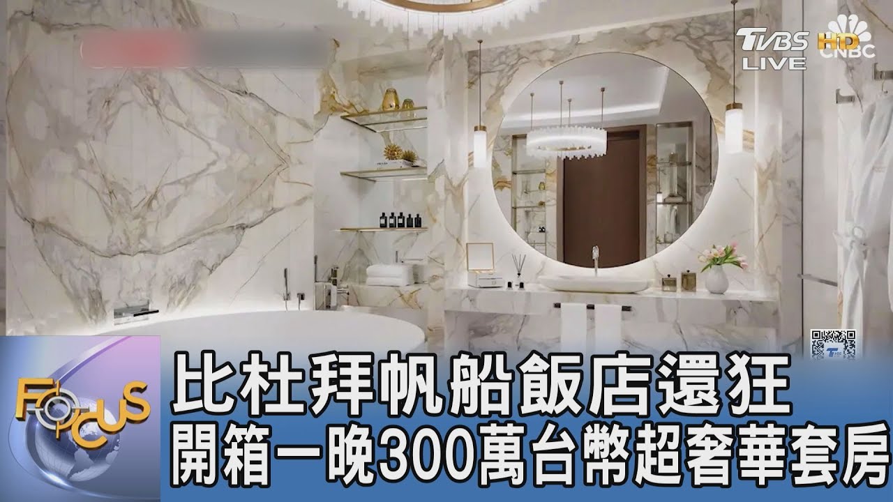 比杜拜帆船飯店還狂 開箱一晚300萬台幣超奢華套房