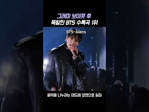 그래미 보이콧 선언하자마자 전 세계 1위 석권한 BTS 'Aliens'