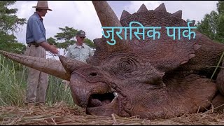 friday tv jurassic park (1993) in hindi