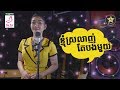 ខ្ញុំស្រលាញ់តែបងមួយ Khnom Srolanh Te Bong Mouy​​ ច្រ