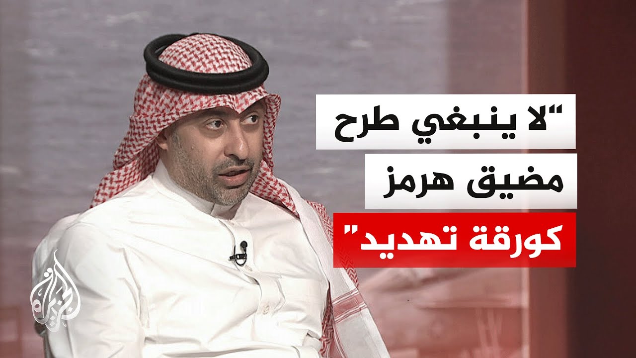 فيديو | ما الرؤية الخليجية للترتيبات الثنائية بين إيران والولايات المتحدة؟