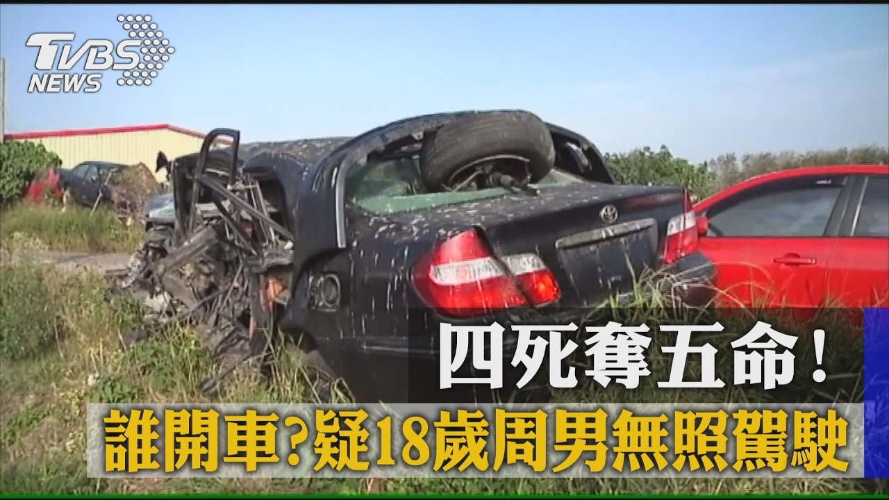 4死奪5命！誰開車？疑18歲周男無照駕駛