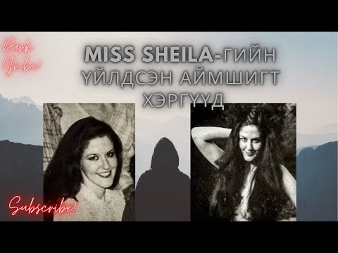 Miss Sheila-гийн үйлдсэн аймшигт хэргүүд