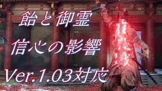 【SEKIRO/隻狼】飴と御霊の効果時間比較／信心の影響力 Ver.1.03【検証/解説】