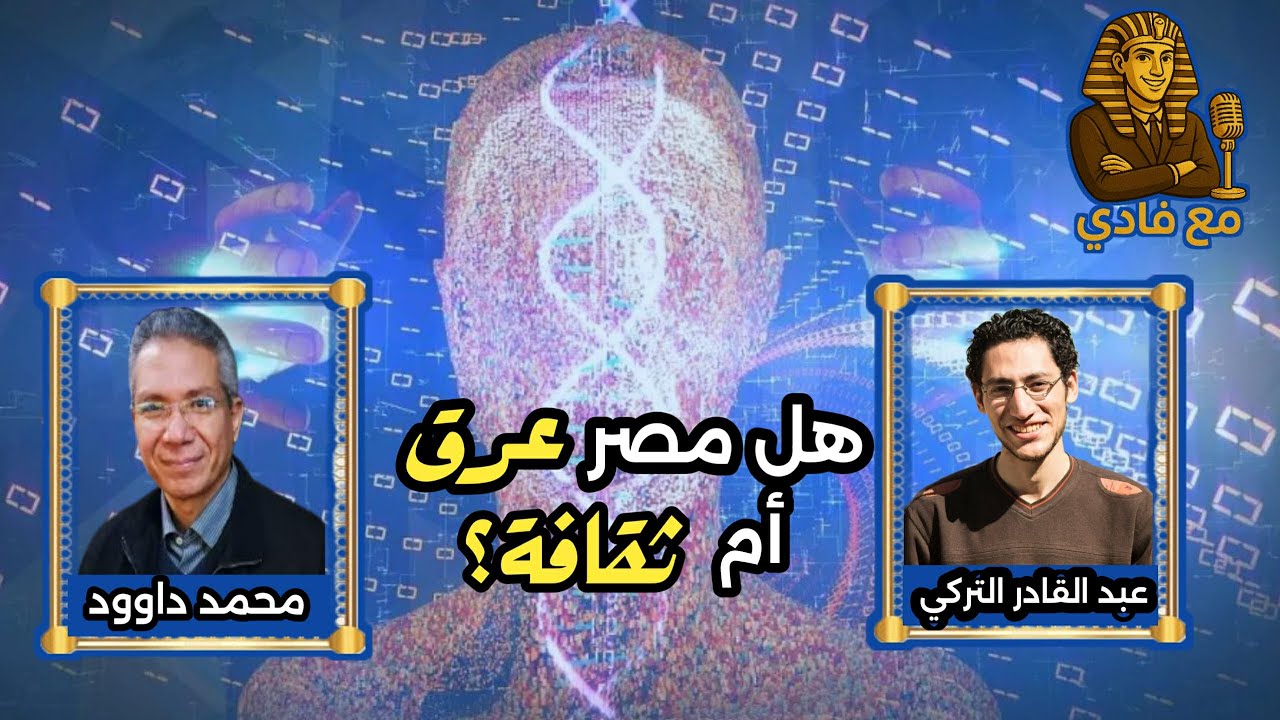 هل مصر عرق أم ثقافة؟ … د. محمد داوود د. عبدالقادر التركي أ. فادي أحمد