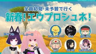 【全員初見＆未予習】 新春！エウプロシュネ！ 【FF14メテオDC】