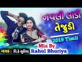 Tejudi, Timli VK Bhuriya,|| તેજુડી રે મારી તેજુડી, || Mix By Rahul Bhuriya, || RB Music Club