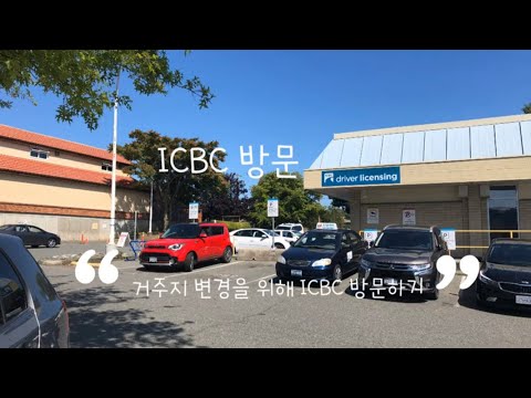 캐나다일상 | 빅토리아 | 비씨주 라이센스로 변경, 거주지 변경=ICBC