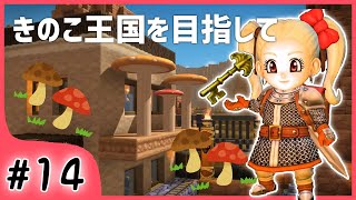 #14【ビルダーズ2/2周目】キュートなきのこ王国を目指したい【関西女性ゲーム実況】