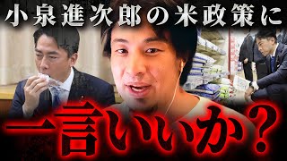 ※緊急※小泉新次郎の“備蓄米放出”についてこれだけは言いたい【 切り抜き 古古古米 思考 論破 kirinuki hiroyuki 農家】