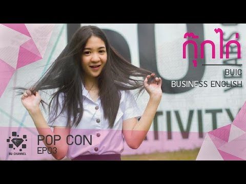 Pop Con Ep03 Kookkai [BU Channel]