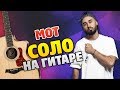 Мот - Соло (Кавер на гитаре, табы и аккорды, текст песни)