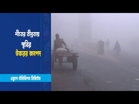 ঘন কুয়াশায় পথঘাট ঢাকা