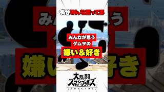 みんなが思うゲムヲの嫌いなところと好きなところ #スマブラsp #解説