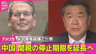 【アメリカ】米中閣僚協議　中国側“関税の停止期限延長の方針で一致”── 国際ニュースライブ （日テレNEWS LIVE）