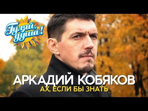 Аркадий Кобяков - Ах, если бы знать - Душевные песни