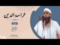 حراسة الدين || الشيخ سمير مصطفى