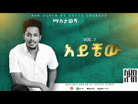 Addis Legesse - Aychew - | አይቼው - ( Official Lyrics Video)