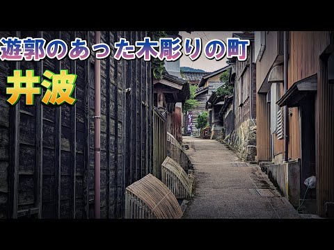 Cidade de esculturas em madeira da cidade de "Inami" Nanto e distrito da luz vermelha de Horido (Inami Shinchi)