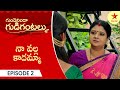 Gundeninda Gudigantalu -  Episode 2 Highlight | Telugu Serial | Star Maa Serials | Star Maa
