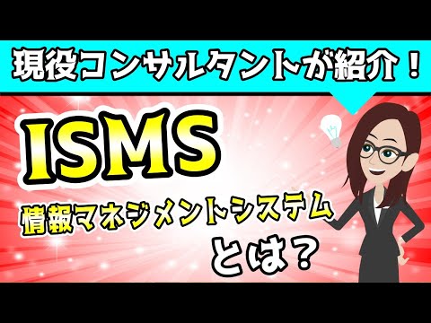 ISO/IEC 27001 - 定義