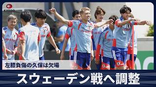 【速報】スウェーデン戦へ調整 左膝負傷の久保建英は欠場