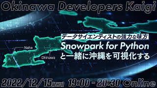 データサイエンティストの強力な味方 Snowpark for Python と一緒に沖縄を可視化してみた【Okinawa Developers Kaigi】