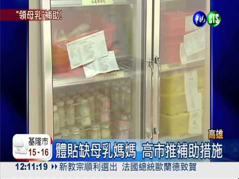 早產媽領捐贈母乳 高市補貼車資