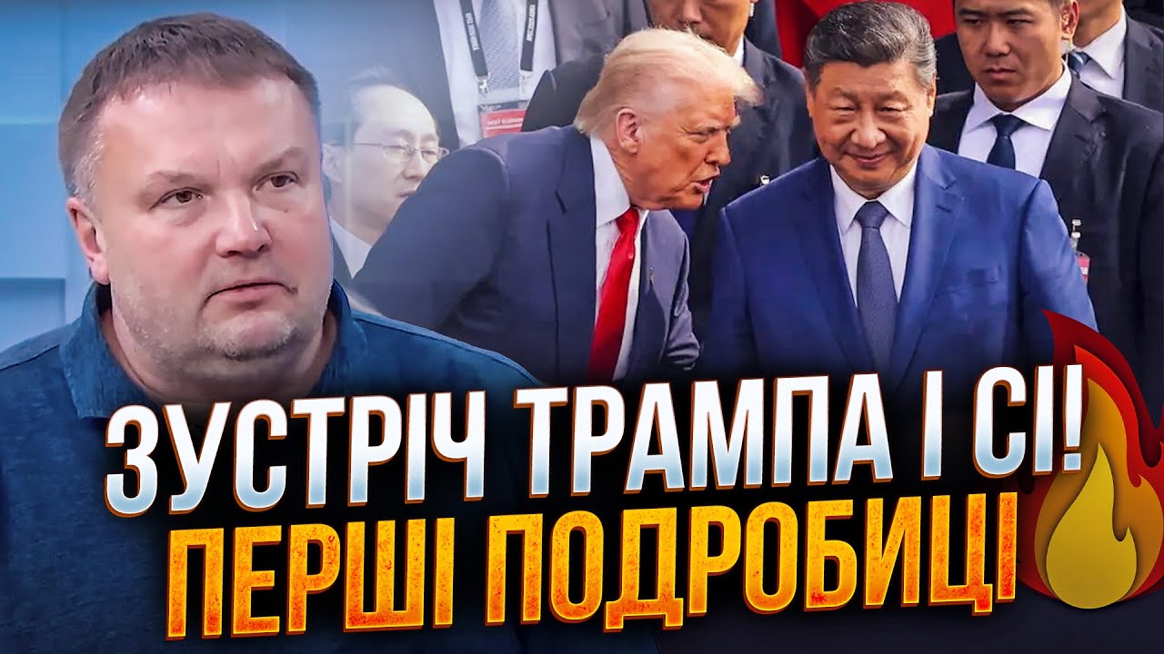 💥 НАРЕШТІ! Трамп і Сі зустрілися, але є нюанс… Що чекати Україні? Є відповід?
