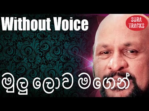 Mulu Lowa Magen Asawi Karaoke Without Voice By Sanath Nandasiri Songs Karoke