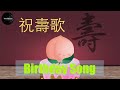 Traditional Happy Birthday Song In Cantonese Wishing You Longevity Song 祝壽歌 粵語