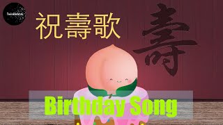 Download lagu Traditional Happy Birthday Song in Cantonese. Wishing You Longevity song. 祝壽歌-粵語 mp3