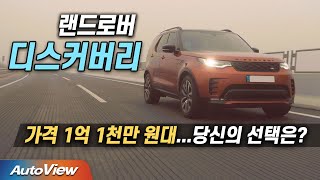 타기 전엔 욕, 타면 만족하는 SUV ...랜드로버 디스커버리5 (페이스리프트) 시승기 (DISCOVERY5 roadtest) / 오토뷰 2022 유튜브 썸네일